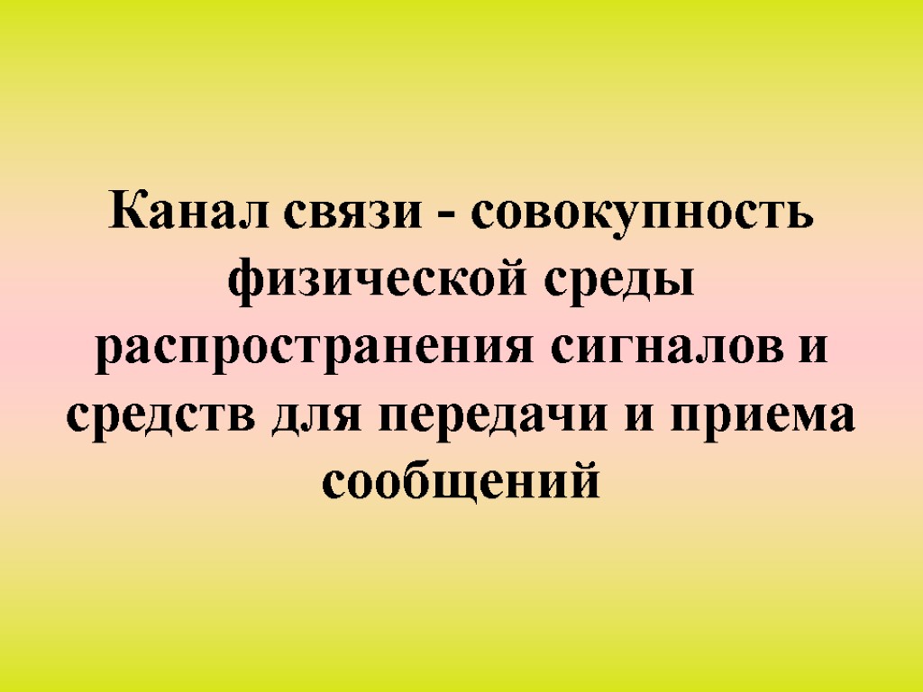 Канал связи - совокупность физической среды распространения сигналов и средств для передачи и приема